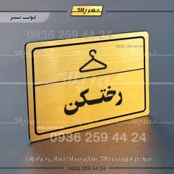 پلاک لیزری رختکن